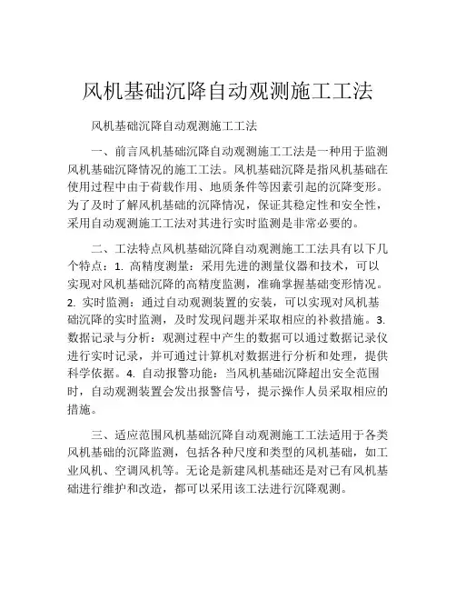风机基础沉降自动观测施工工法(2)
