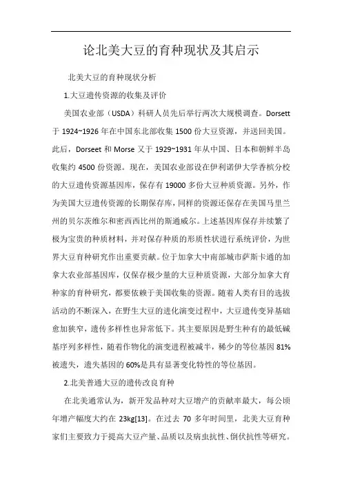 论北美大豆的育种现状及其启示
