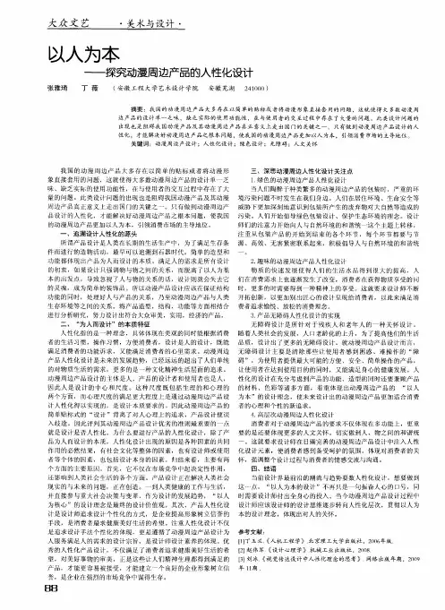 以人为本——探究动漫周边产品的人性化设计