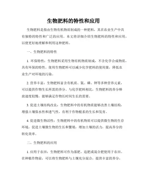 生物肥料的特性和应用