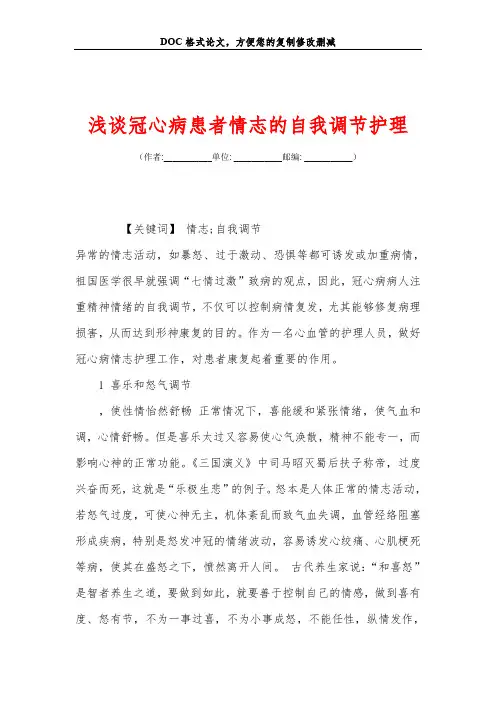 浅谈冠心病患者情志的自我调节护理