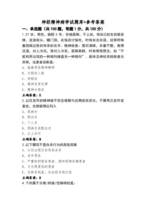 神经精神病学试题库+参考答案