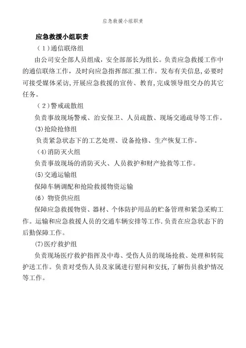 应急救援小组职责
