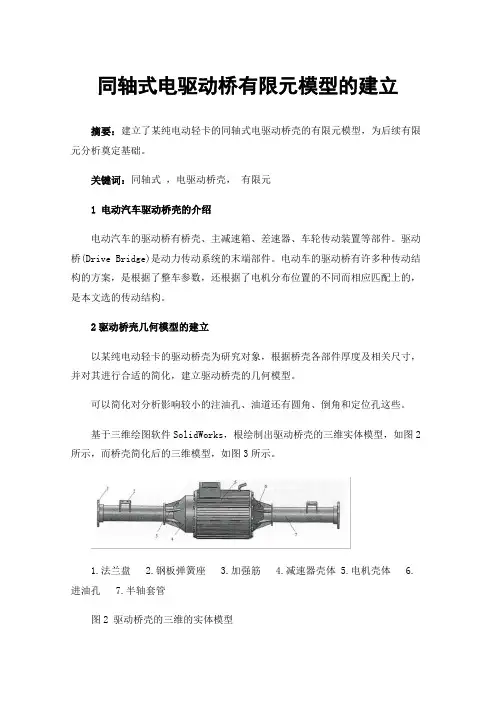 同轴式电驱动桥有限元模型的建立