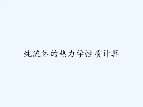 纯流体的热力学性质计算 PPT