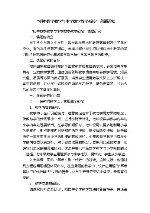 “初中数学教学与小学数学教学衔接”课题研究