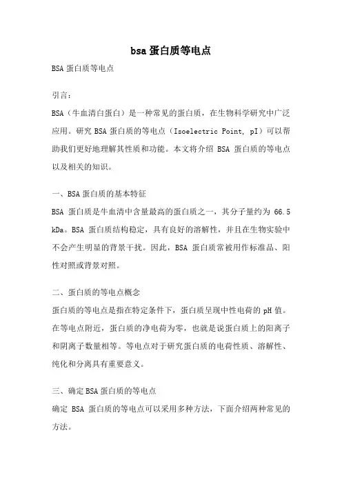 bsa蛋白质等电点