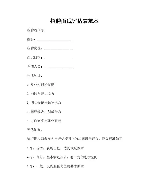 招聘面试评估表范本