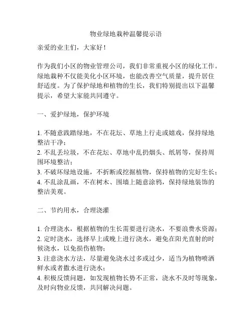 物业绿地栽种温馨提示语