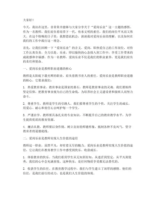 爱岗乐业教师演讲稿
