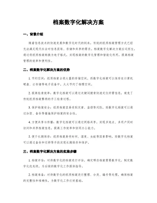 档案数字化解决方案