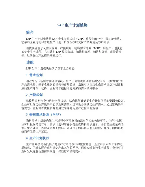SAP生产计划模块