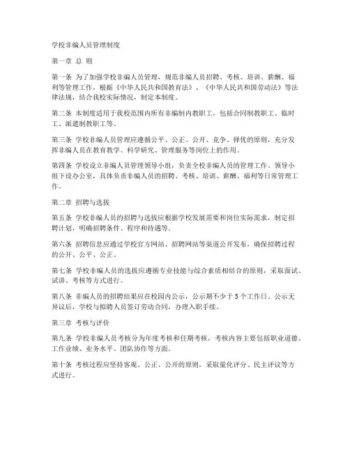 学校非编人员管理制度范本