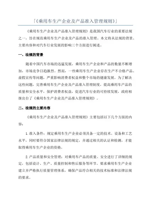 「《乘用车生产企业及产品准入管理规则》」
