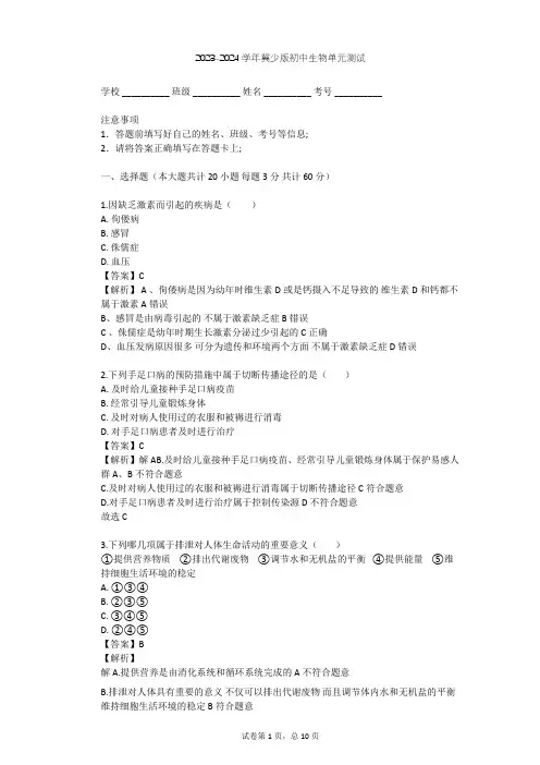 2023-2024学年初中生物冀少版七年级下第2单元 我们的身体与健康地生活单元测试(含答案解析)