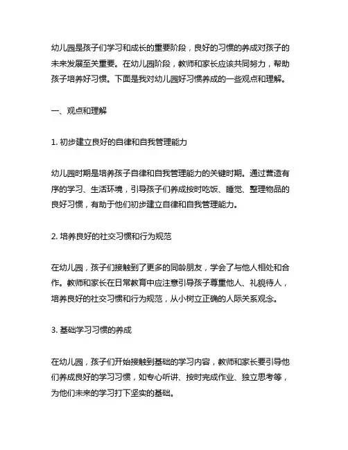 幼儿园好习惯养成：培养良好习惯教案分享