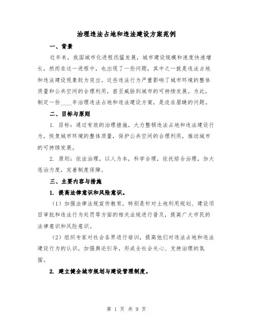 治理违法占地和违法建设方案范例(三篇)