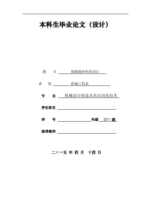 毕业设计（论文）-圆锥破碎机的设计（全套图纸三维）