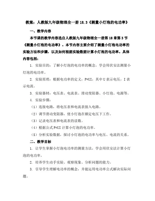 人教版九年级物理全一册18.3《测量小灯泡的电功率》教案
