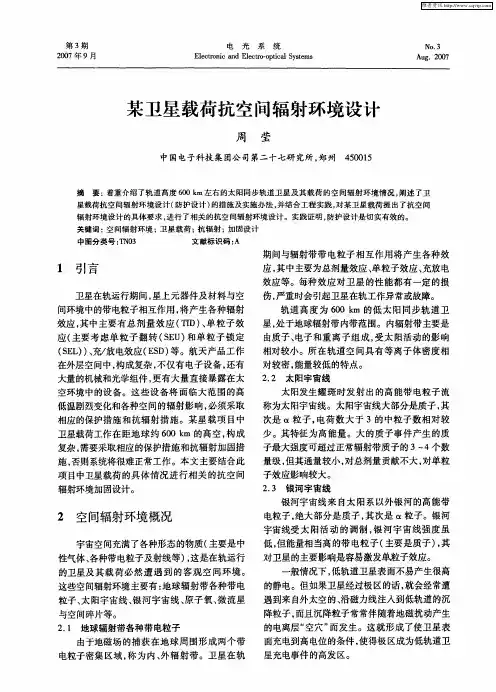 某卫星载荷抗空间辐射环境设计