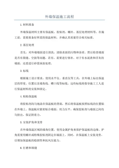 外墙保温施工流程