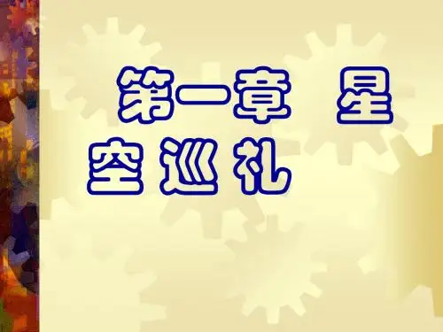 第一节 观天认星