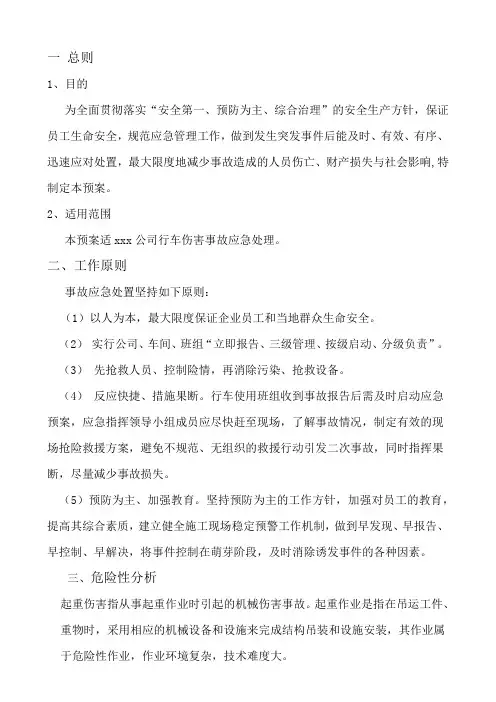 车间行车事故应急预案
