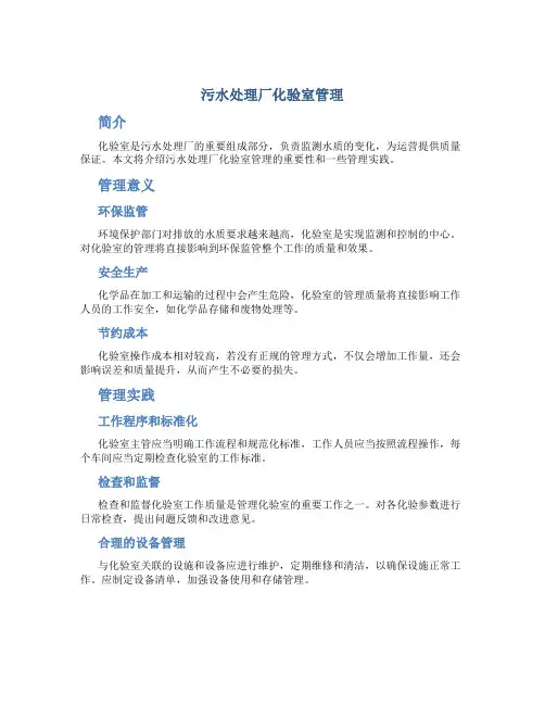 污水处理厂化验室管理