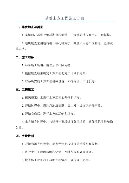基础土方工程施工方案