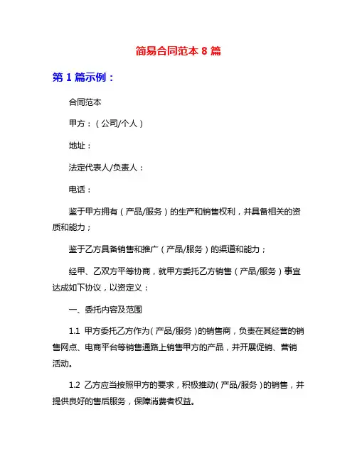 简易合同范本8篇