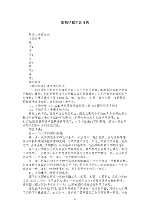 国际结算实验报告