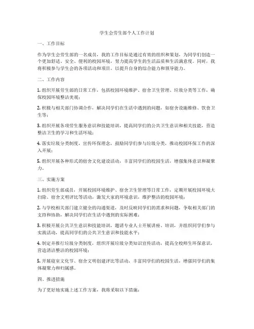 学生会劳生部个人工作计划