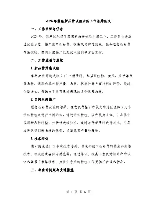 2024年蔬菜新品种试验示范工作总结范文(二篇)