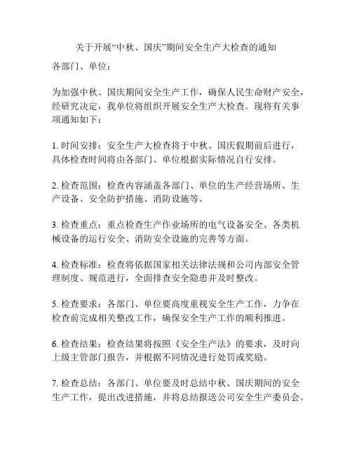 关于开展“中秋、国庆”期间安全生产大检查的通知