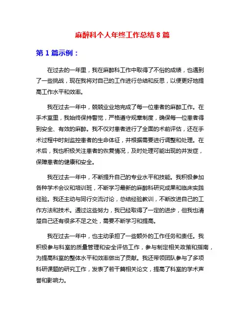 麻醉科个人年终工作总结8篇