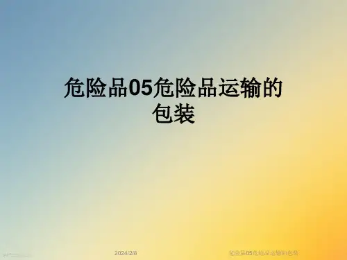 危险品05危险品运输的包装