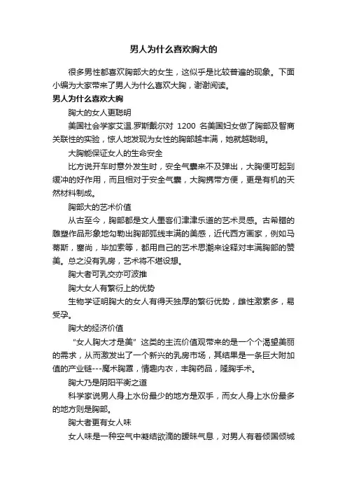 男人为什么喜欢胸大的