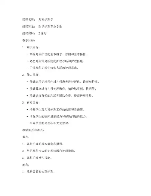 儿科课程教案设计模板范文