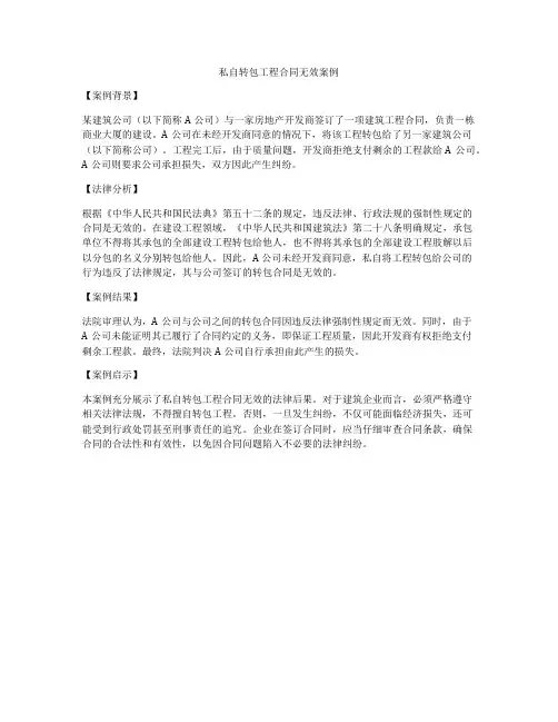 私自转包工程合同无效案例