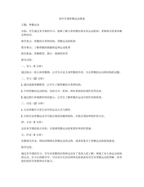 初中生物骨骼运动教案