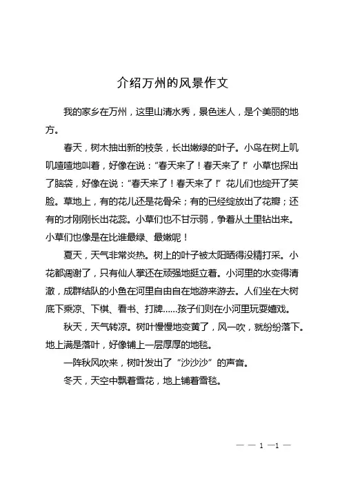 介绍万州的风景作文