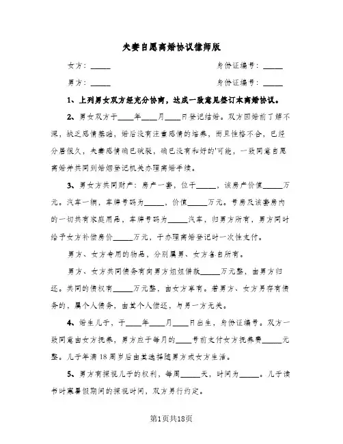 2024年夫妻自愿离婚协议律师版（八篇）