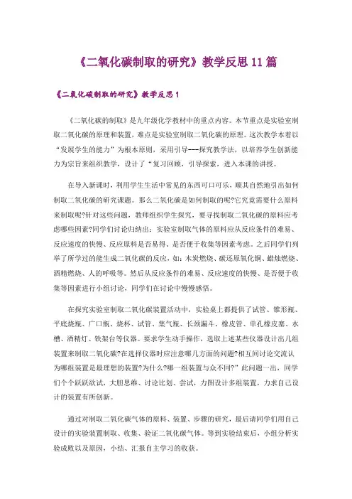 《二氧化碳制取的研究》教学反思11篇