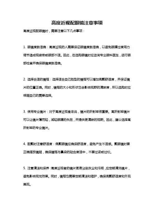 高度近视配眼镜注意事项
