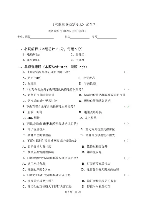 《汽车车身修复技术》试卷7
