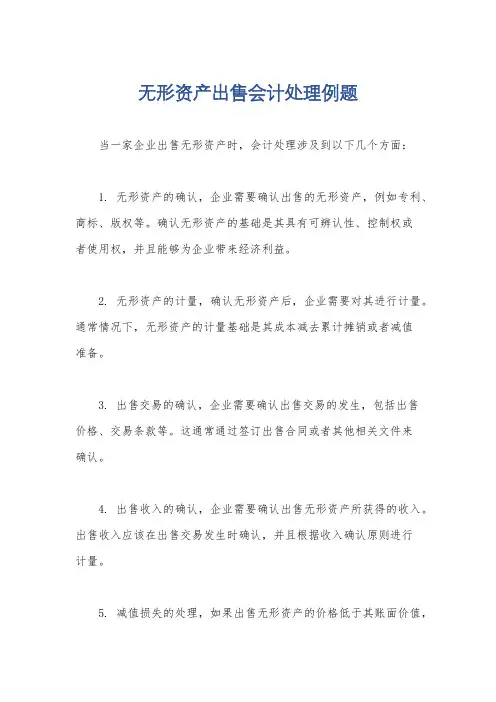 无形资产出售会计处理例题