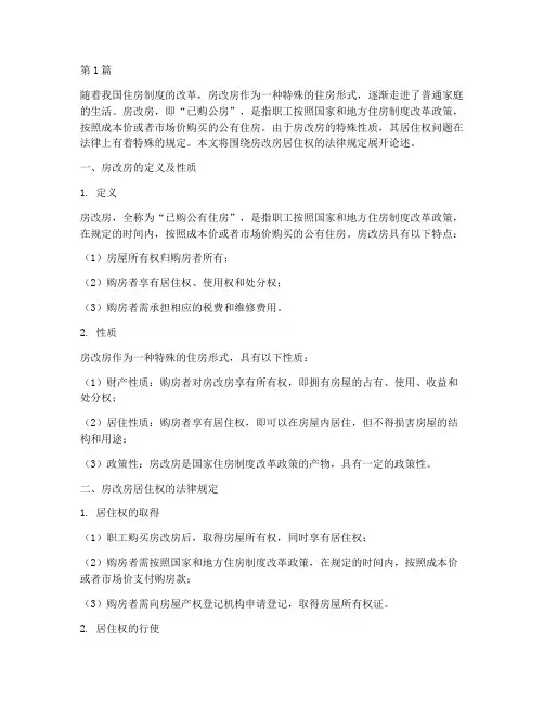 房改房居住权的法律规定(3篇)