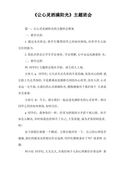 让心灵洒满阳光主题班会