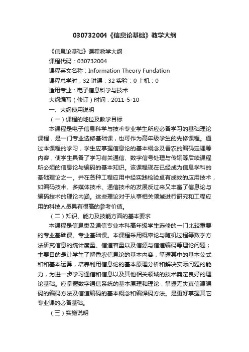 030732004《信息论基础》教学大纲
