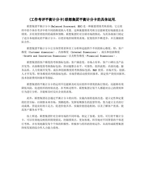 {工作考评平衡计分卡}联想集团平衡计分卡的具体运用.